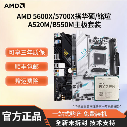 AMD5600X/5700X+B550板U套装