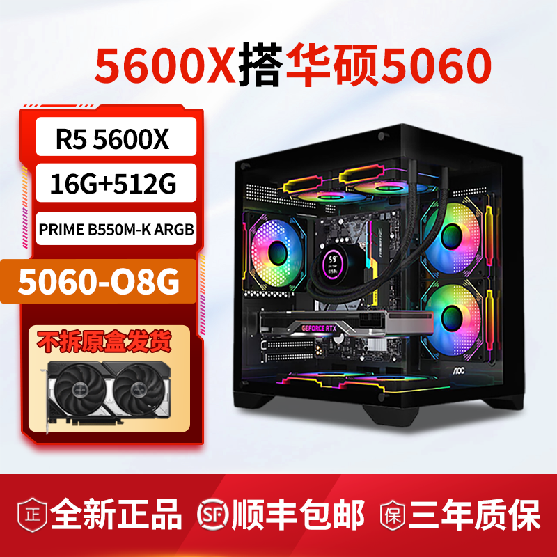 华硕游戏台式电脑主机R5 5600X搭华硕5060显卡家用游戏机