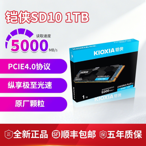 铠侠SD10PCIe4.0固态硬盘