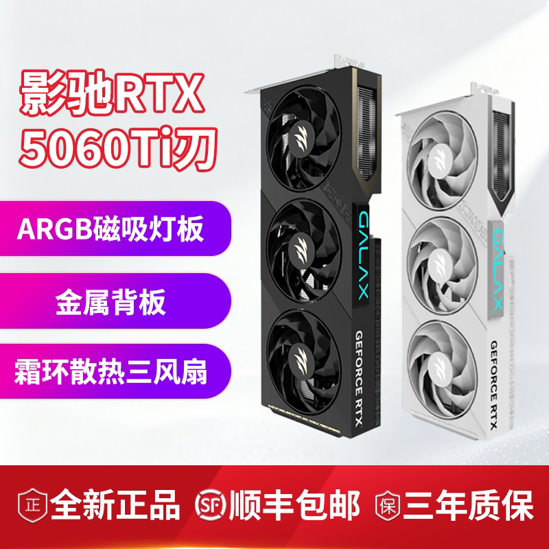 影驰RTX5060Ti魔刃/圣刃 OC8G 全新盒装电竞游戏AI独立显卡