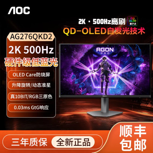 AOC爱攻2K QD-OLED 500Hz高刷防烧屏升降旋转硬件低蓝光AG276QKD2