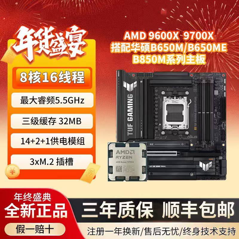 AMD 9700X 9600X搭华硕B650 B850重炮手主板 CPU主板套装 板U套装,电脑硬件/显示器/电脑周边,主板套装,淘宝优惠券,粉丝福利购,淘宝优惠卷