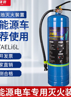 新能源/锂电池专用灭火装置MST/AELi6L专用新能源车载水基型