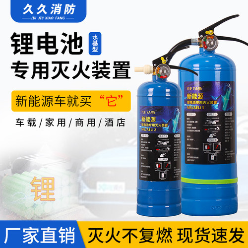 锂电池专用灭火装置新能源车载水基型电动车车用蓝色手提消防