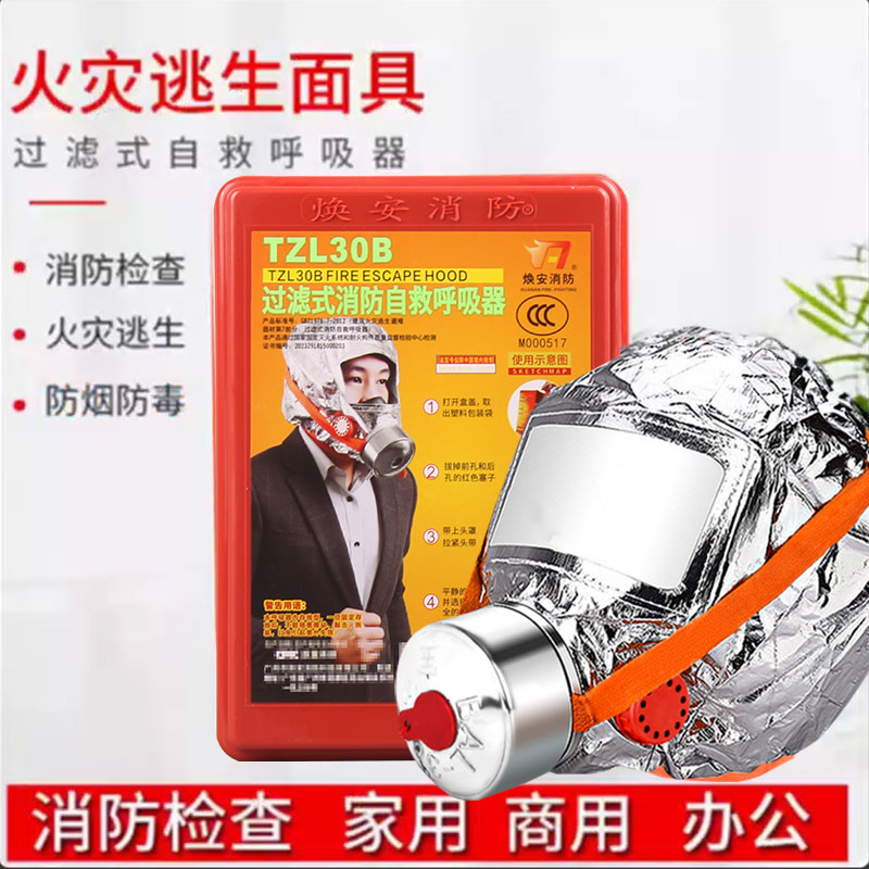 火灾逃生消防自救呼吸器过滤式