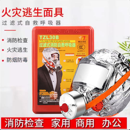 火灾逃生消防自救呼吸器过滤式
