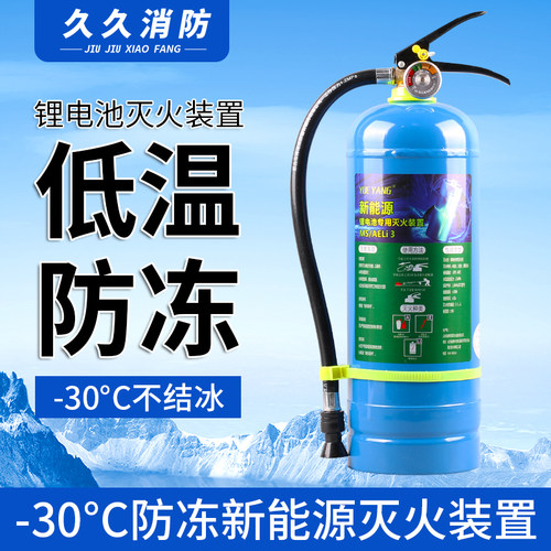 新能源锂电池专用灭火装置2L/3L/6L低温防冻-30度电车/充电桩仓储