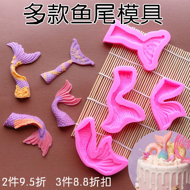 美人鱼尾巴模具翻糖硅胶蛋糕模具干佩斯模 海洋蛋糕装饰巧克力模