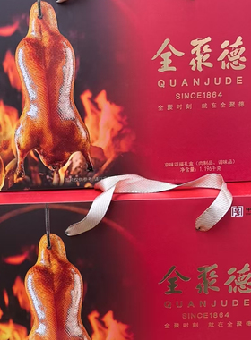 7月新北京全聚德烤鸭礼盒装整只800g+酱料即食北京烤鸭送礼回乡
