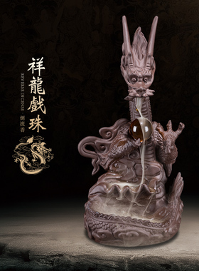辉道倒流香炉家居紫砂大号祥龙