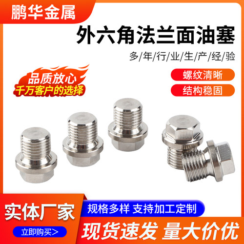304不锈钢外六角堵头厂家批发带边油塞闷头螺栓法兰面外六角油塞