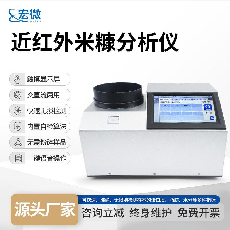 近红外米糠分析仪谷物蛋白质脂肪水分检测仪全自动米糠分析仪