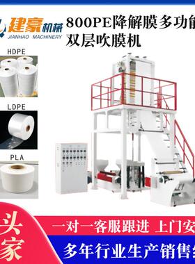 800PE降解膜多功能型双层吹膜机地膜吹膜机农用膜生产设备