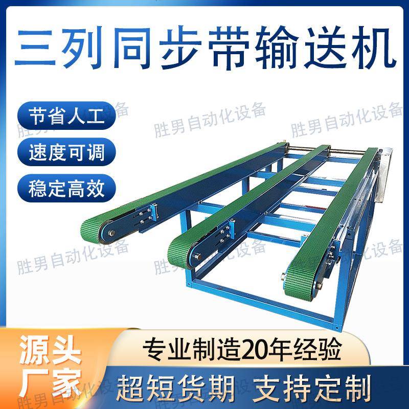 小型输送机三列同步带速度可调多排宽度可调源头工厂稳定高效