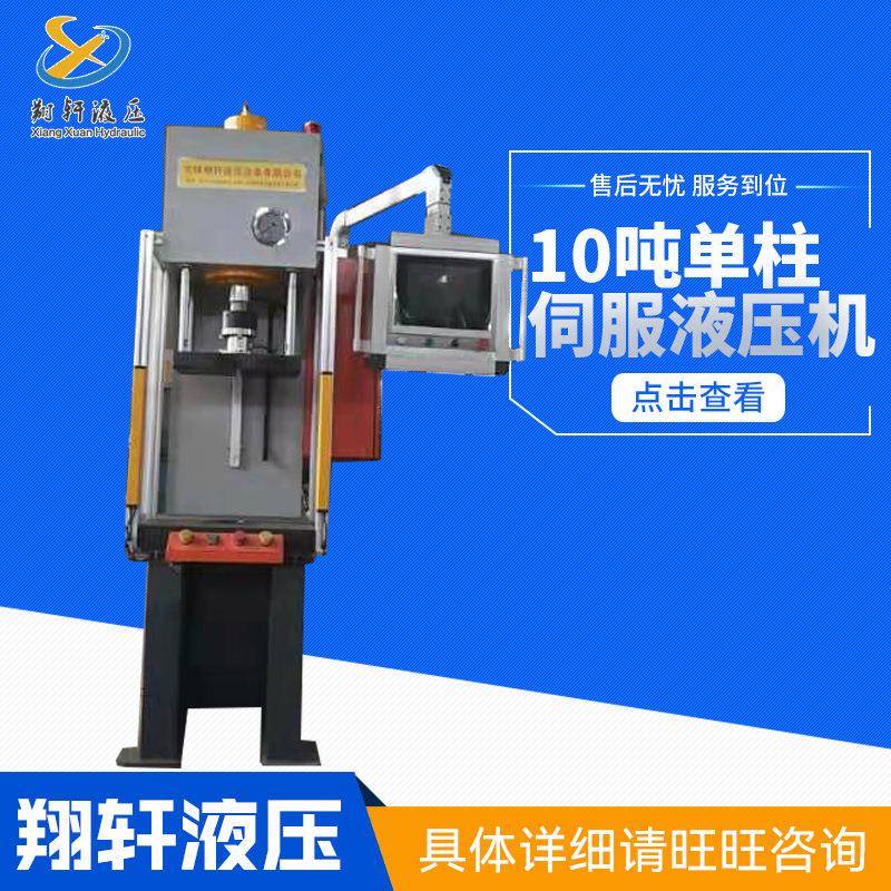 厂家供应10吨单柱伺服液压机小型液压机支持来图制作配送