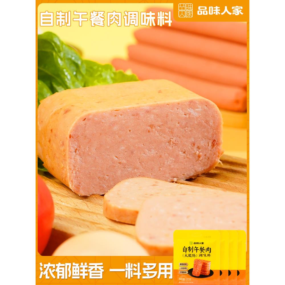 品味人家自制午餐肉调料灌香肠调味料火腿肠专用调料家用炸丸子粉 粮油调味/速食/干货/烘焙 复合食品调味剂 原图主图