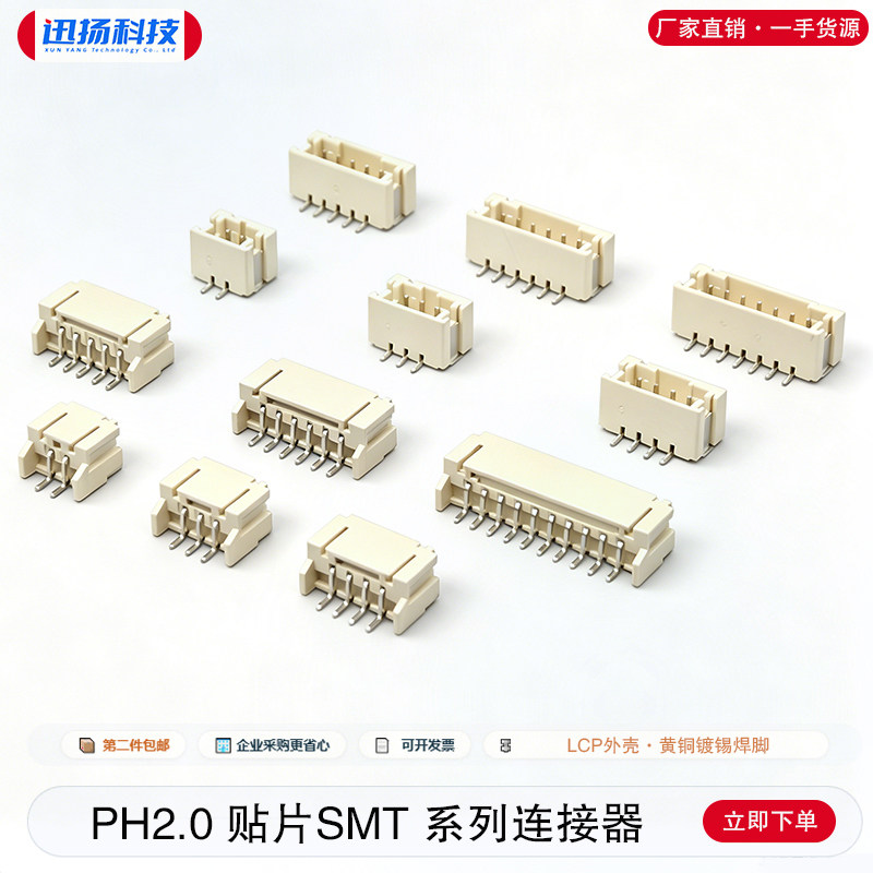 迅扬科技PH2.0连接器卧贴立贴