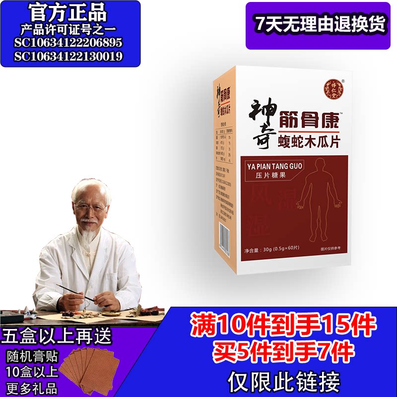 怿仁堂新升级神奇筋骨康蝮蛇木瓜5送2  10送5 满就送