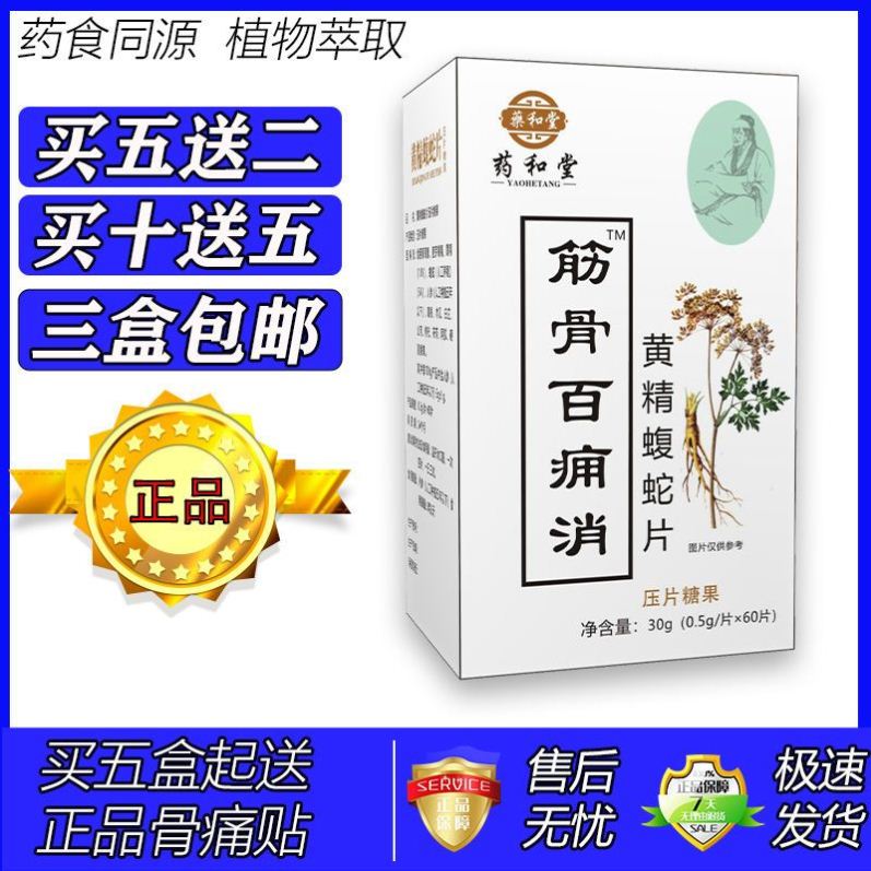 筋骨百痛消新升级黄精蝮蛇片胶丸囊五...