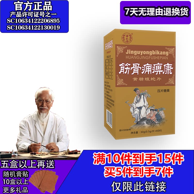 怿仁堂新升级筋骨痛痹康蝮蛇片5送2  10送5 满就送
