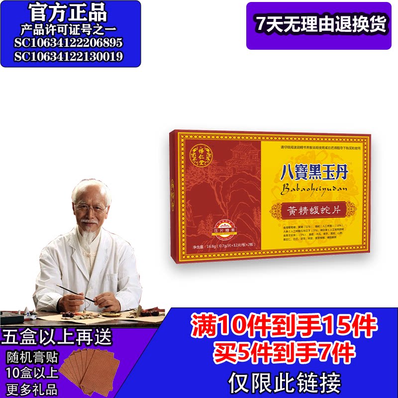 怿仁堂新升级八宝黑玉丹蝮蛇片5送2  10送5 满就送