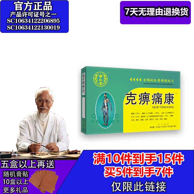 怿仁堂新升级克痹痛康蛇蚁片蝮蛇片5送2  10送5 满就送