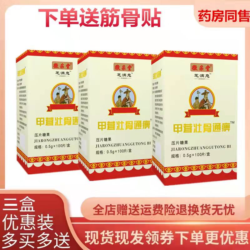 升级版甲茸壮骨通痹黄精蝮蛇片胶囊丸33元3盒55元5盒100元10盒