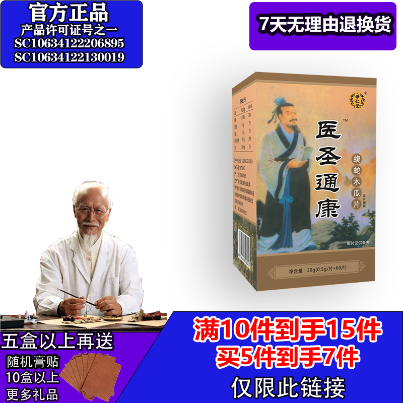 怿仁堂新升级医圣痛康乌蛇木瓜非痛 5送2  10送5 满就送