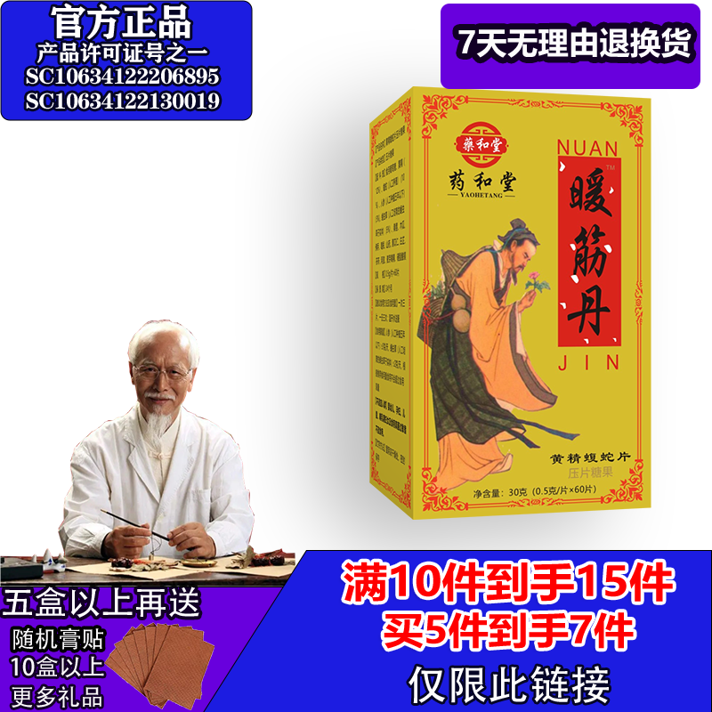 怿仁堂新升级暖筋丹蝮蛇片5送2  10送5 满就送