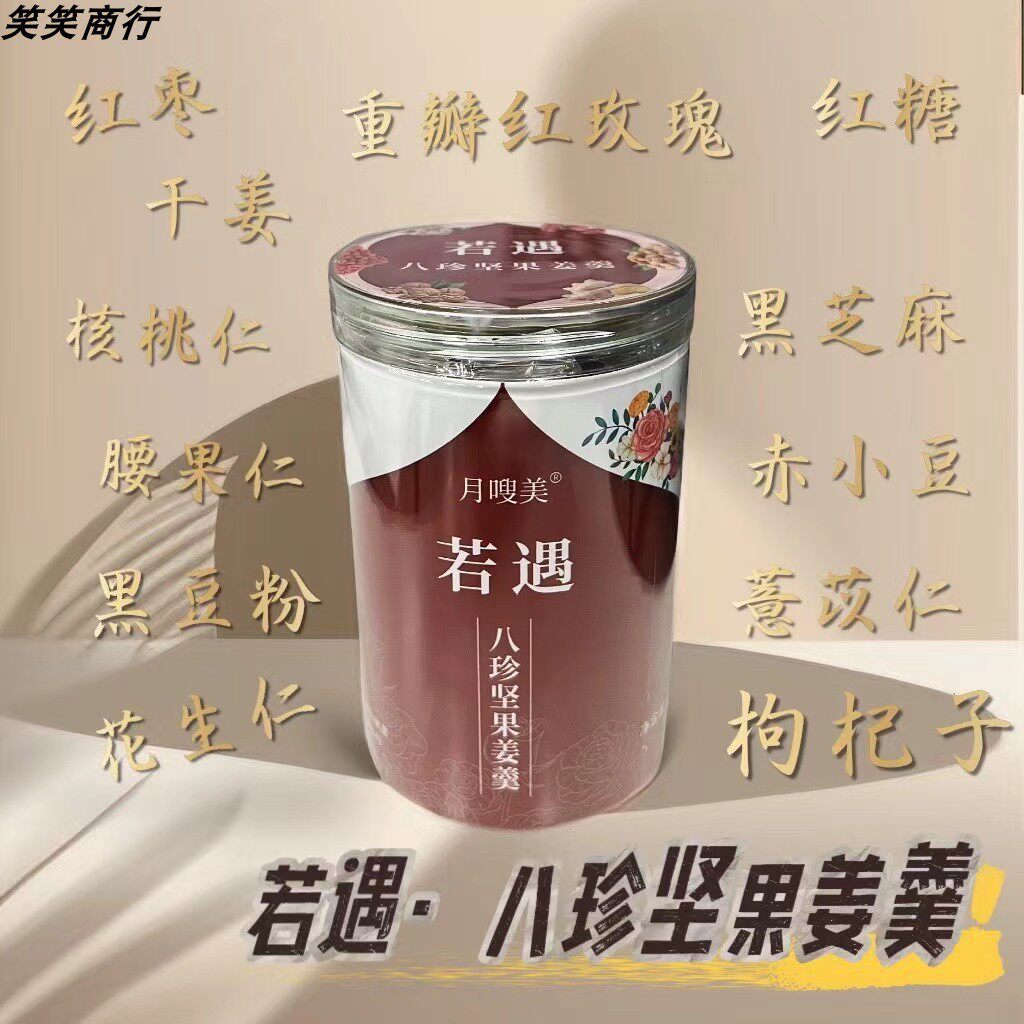 月嗖美八珍坚果姜羹红糖姜茶干姜大姨妈老姜汤调理暖胃零添养生茶