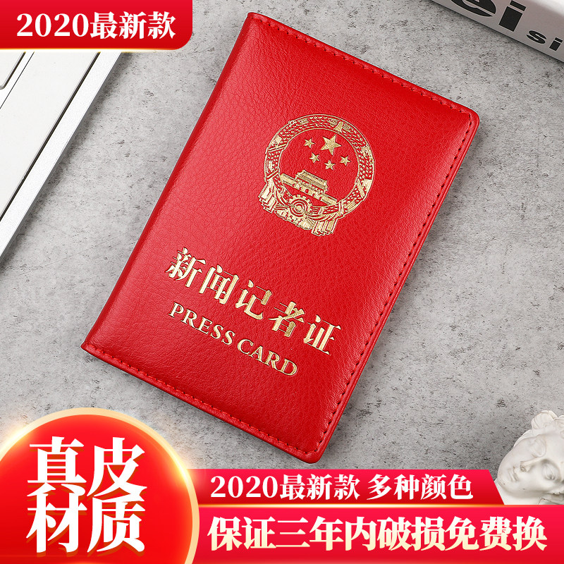 2020年新版真皮新闻记者证皮套新闻工作证证件套媒体工作证保护套