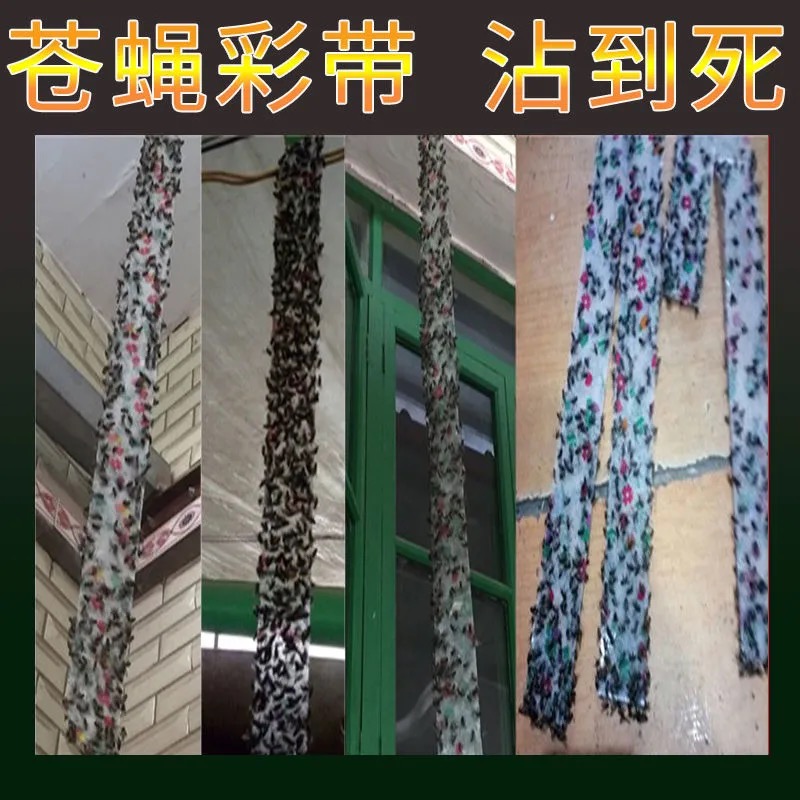 强力灭苍蝇彩带粘飞虫