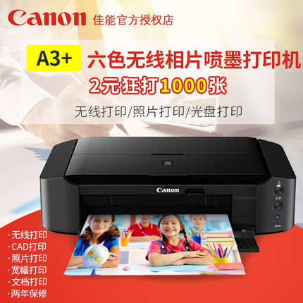 正品佳能IP8780 A3+照片打印机光盘打无线打印 CAD 喷墨连供加墨