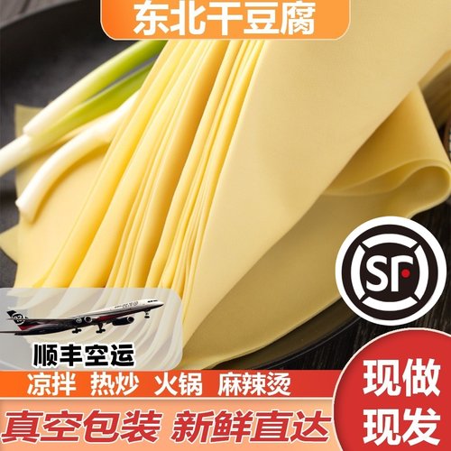 东北干豆腐千张豆腐皮干豆腐皮顺丰空运新疆西藏包邮次日达2斤