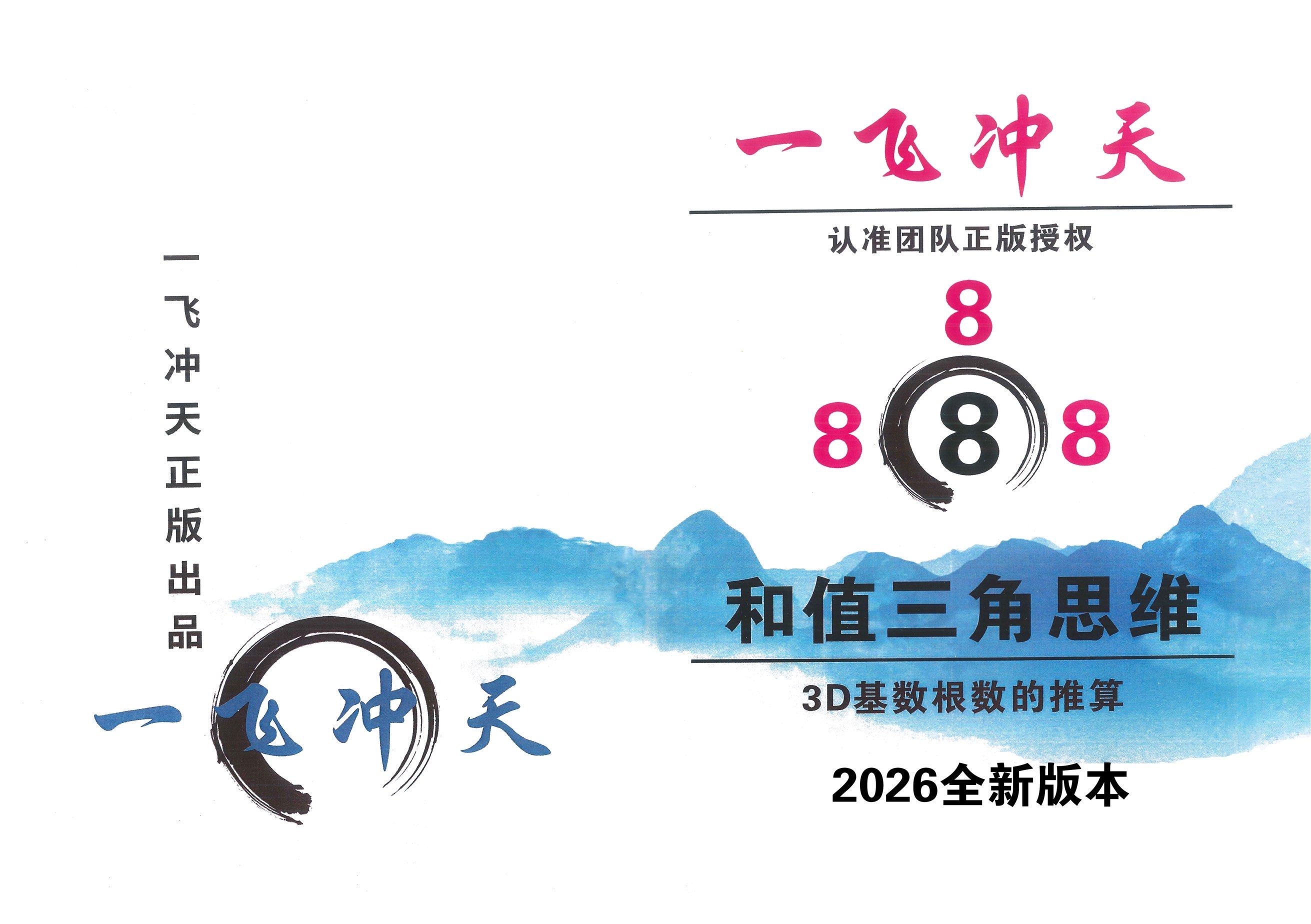 一飞冲天2026年新版3D和值三角思维贴纸卡片海报图片小册精准胆码