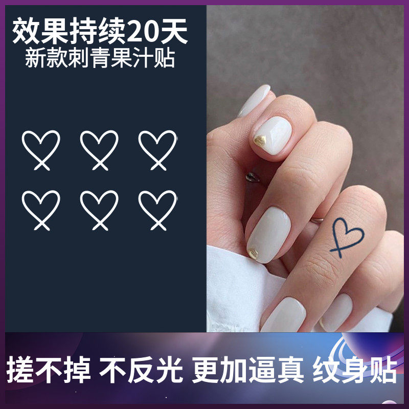 爱心 纹身贴手指小图案防水女持久刺青半永久网红图案