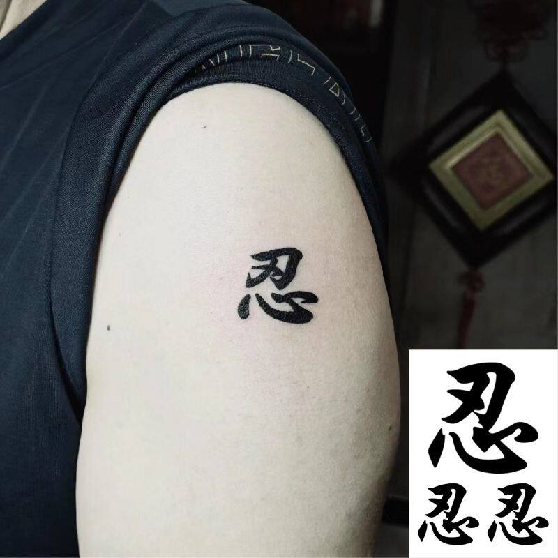 字纹身贴 忍字纹身贴 草本果汁防水持久刺青贴