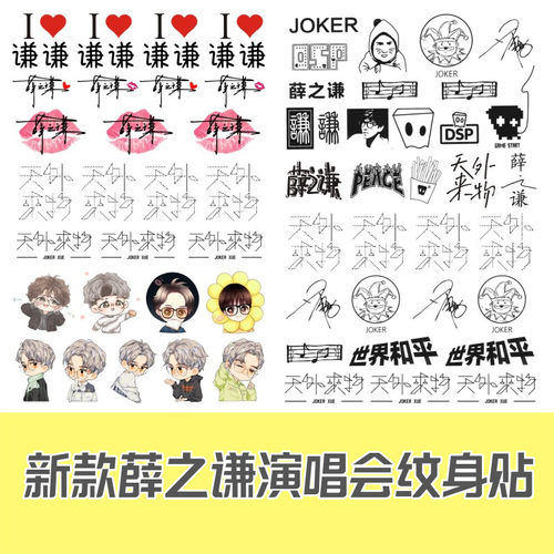 2024天外来物薛之谦纹身贴