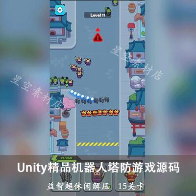 Unity3D2021.3机器人塔防益智游戏精品小游戏源代码15关卡休闲