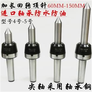 5号 数控车床回转顶尖加长回转顶尖活动顶针活络顶针防水防尘4