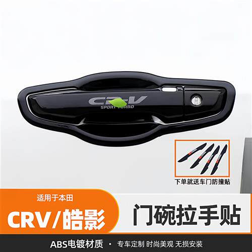 专用于17-22款CRV门碗拉手碳纤纹皓影车门把手改装饰贴保护配件