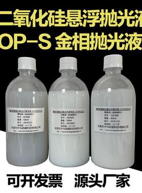 二氧化硅抛光液 OP-S金相抛光液SiO2纳米悬浮抛光液硅溶胶抛光液