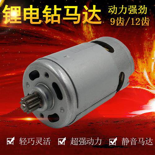 锂电钻电机马达RS550电钻电机12V16.8V21V25V
