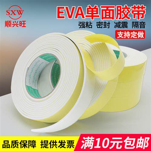 强粘力EVA白色海绵泡棉单面胶带模切防震防撞密封条2 3 5MM厚包邮