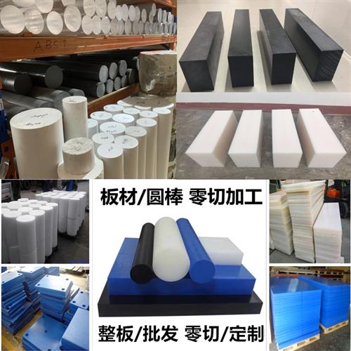进口尼龙板棒POM赛刚板铁氟龙PA66尼龙ABS板方条方块厚板整版零切