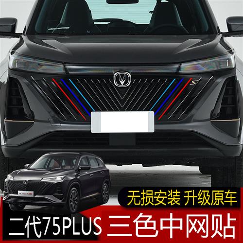 专用于22款长安二代cs75plus三色中网贴纸中网改色贴汽车改装贴膜