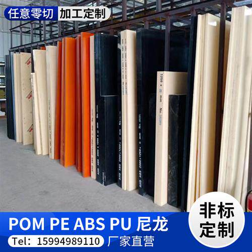 PE板硬塑胶料板尼龙板 PVC POM ABS PU聚氨酯板/棒材料加工定制