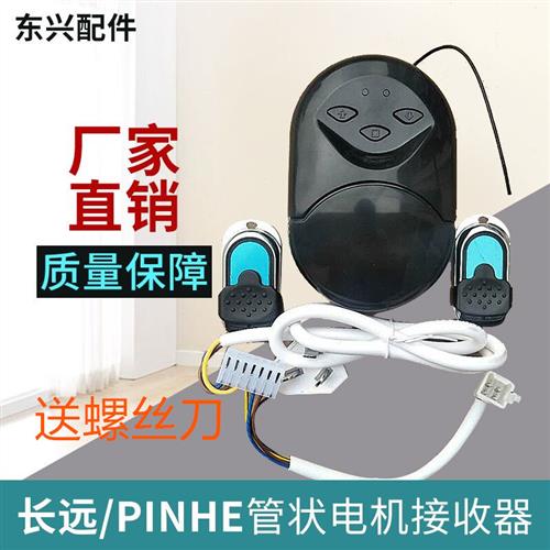 长远pinhe卷帘门控制器车库门遥控器卷帘门接收器遥控器管状电机