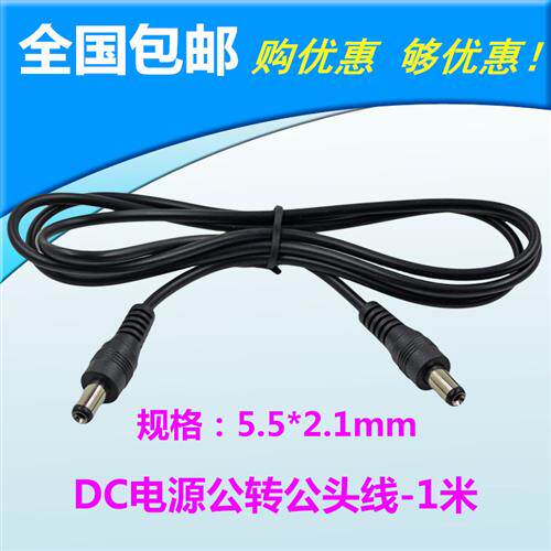 包邮 1米12V监视摄影镜头DC电源公头转换延长线 5.5*2.1mm接头 加