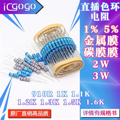 2W 3W 直插电阻 910R 1K 1.1K 1.2K 1.3K 1.5K 1.6K 千欧 1% 5%